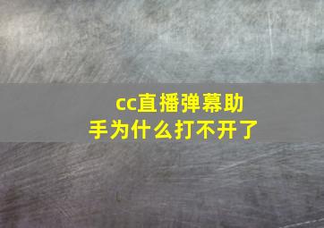 cc直播弹幕助手为什么打不开了