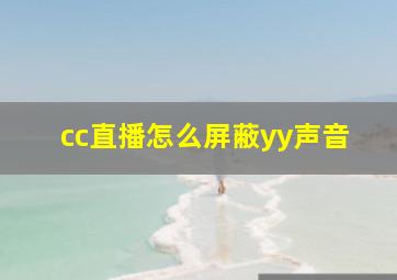 cc直播怎么屏蔽yy声音