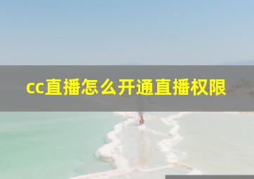 cc直播怎么开通直播权限