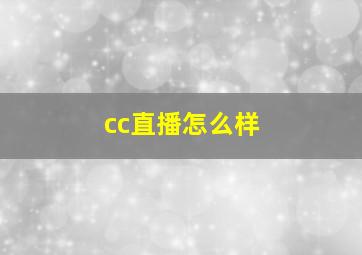 cc直播怎么样