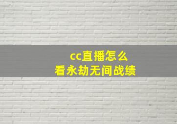 cc直播怎么看永劫无间战绩