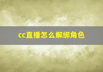 cc直播怎么解绑角色