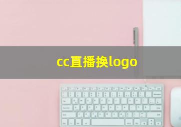 cc直播换logo