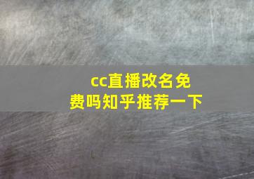 cc直播改名免费吗知乎推荐一下