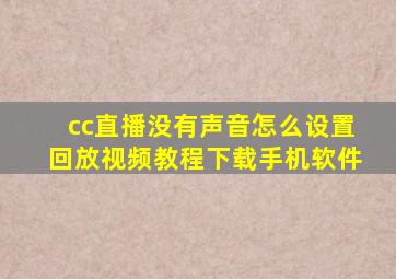 cc直播没有声音怎么设置回放视频教程下载手机软件