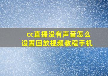 cc直播没有声音怎么设置回放视频教程手机