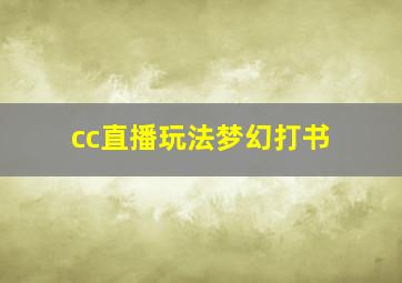 cc直播玩法梦幻打书