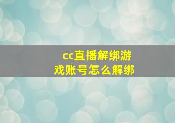 cc直播解绑游戏账号怎么解绑