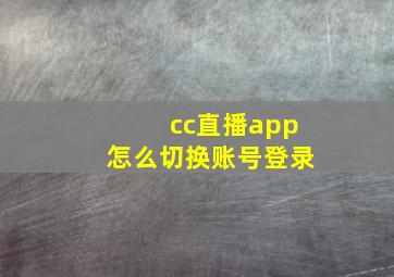 cc直播app怎么切换账号登录