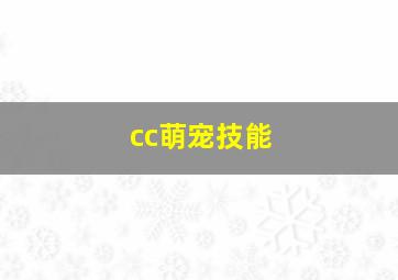 cc萌宠技能