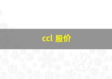 ccl 股价