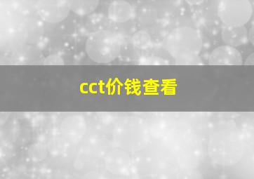 cct价钱查看