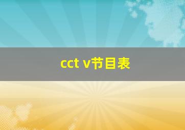 cct v节目表