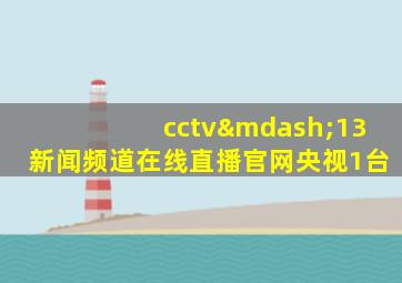 cctv—13新闻频道在线直播官网央视1台