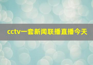 cctv一套新闻联播直播今天