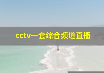 cctv一套综合频道直播