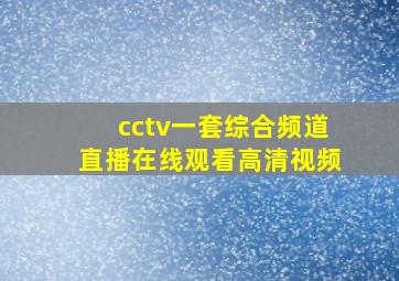 cctv一套综合频道直播在线观看高清视频