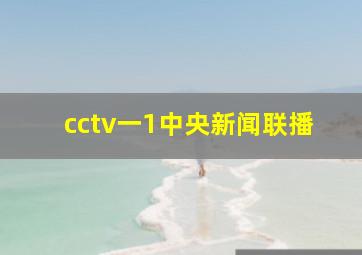 cctv一1中央新闻联播