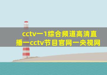 cctv一1综合频道高清直播一cctv节目官网一央视网