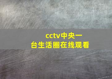 cctv中央一台生活圈在线观看