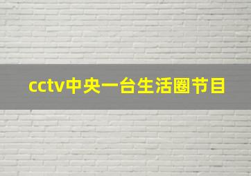 cctv中央一台生活圈节目