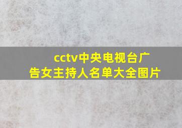 cctv中央电视台广告女主持人名单大全图片