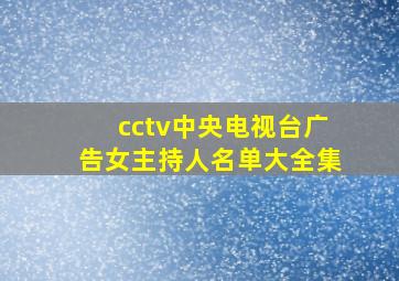 cctv中央电视台广告女主持人名单大全集