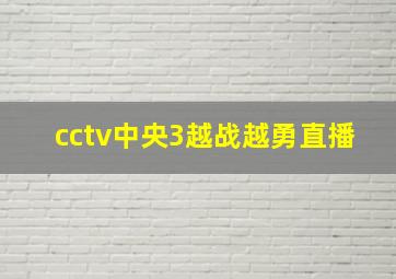 cctv中央3越战越勇直播