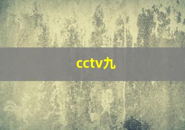 cctv九