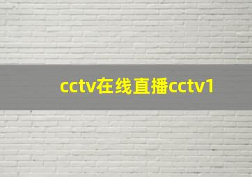 cctv在线直播cctv1