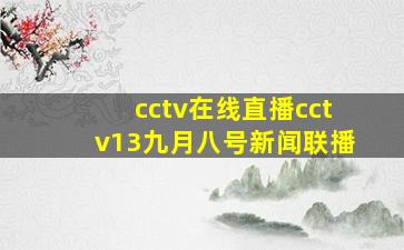 cctv在线直播cctv13九月八号新闻联播