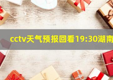 cctv天气预报回看19:30湖南