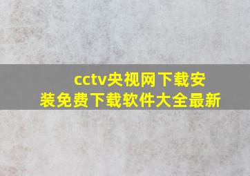 cctv央视网下载安装免费下载软件大全最新