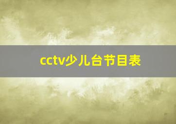 cctv少儿台节目表