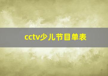 cctv少儿节目单表