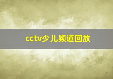 cctv少儿频道回放