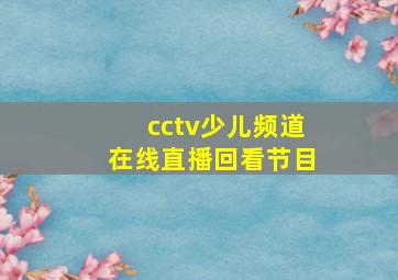 cctv少儿频道在线直播回看节目