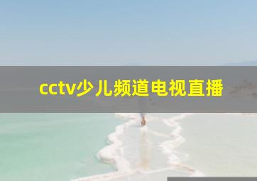 cctv少儿频道电视直播