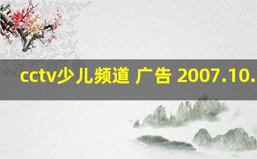 cctv少儿频道 广告 2007.10.30