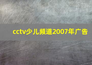 cctv少儿频道2007年广告