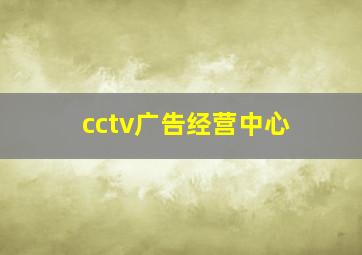 cctv广告经营中心