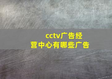 cctv广告经营中心有哪些广告