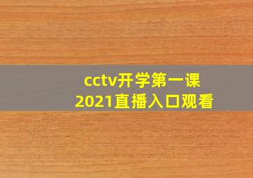 cctv开学第一课2021直播入口观看