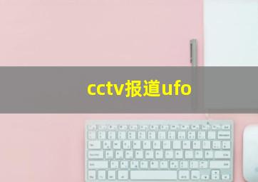 cctv报道ufo