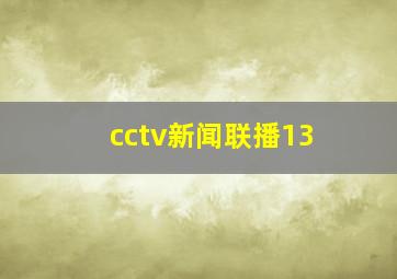 cctv新闻联播13