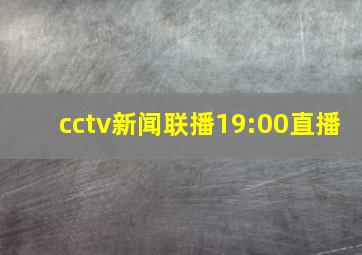 cctv新闻联播19:00直播