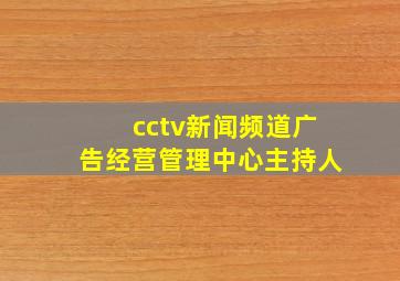 cctv新闻频道广告经营管理中心主持人