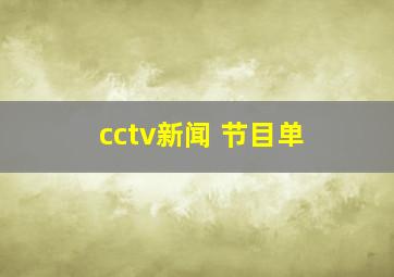 cctv新闻 节目单