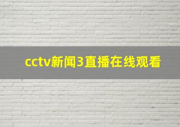 cctv新闻3直播在线观看