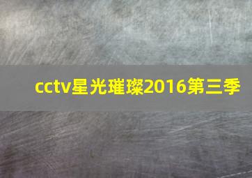 cctv星光璀璨2016第三季